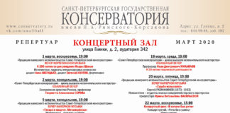 АНОНС Санкт-Петербургской консерватории. МАРТ 2020 ГОДА