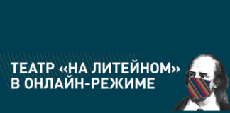 Артисты театра «На Литейном» читают сказки и стихи и транслируют спектакли онлайн.