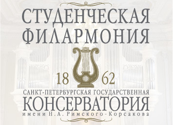 Студенческая филармония Санкт-Петербургской консерватории
