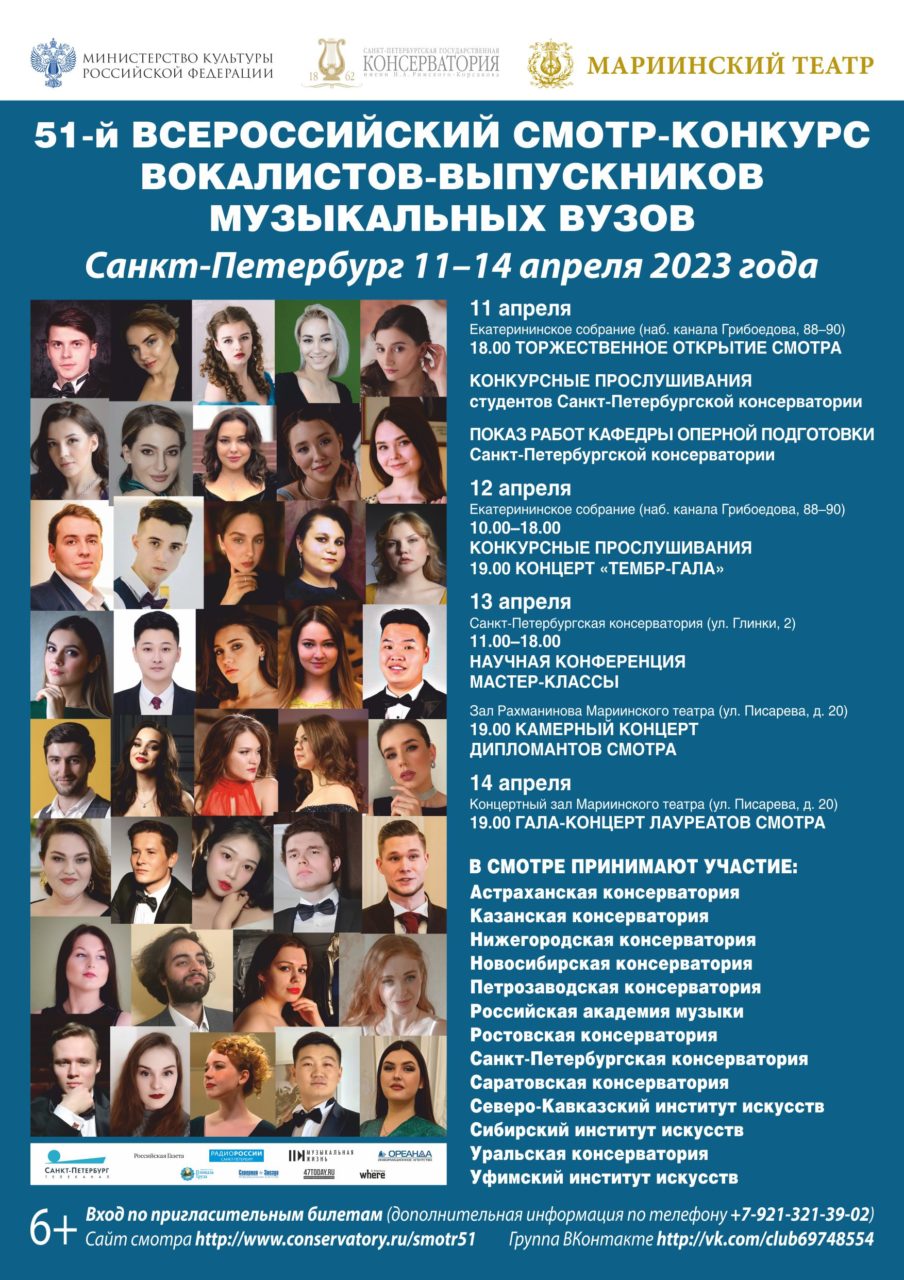 Афиша 51 Всероссийского смотра-конкурса вокалистов-выпускников музыкальных вузов