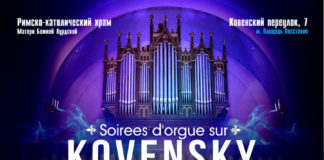 Цикл концертов Soirées d’orgue sur Kovensky/Органные вечера на Ковенском РИМСКО-КАТОЛИЧЕСКИЙ ХРАМ ЛУРДСКОЙ БОГОМАТЕРИ афиша май 23