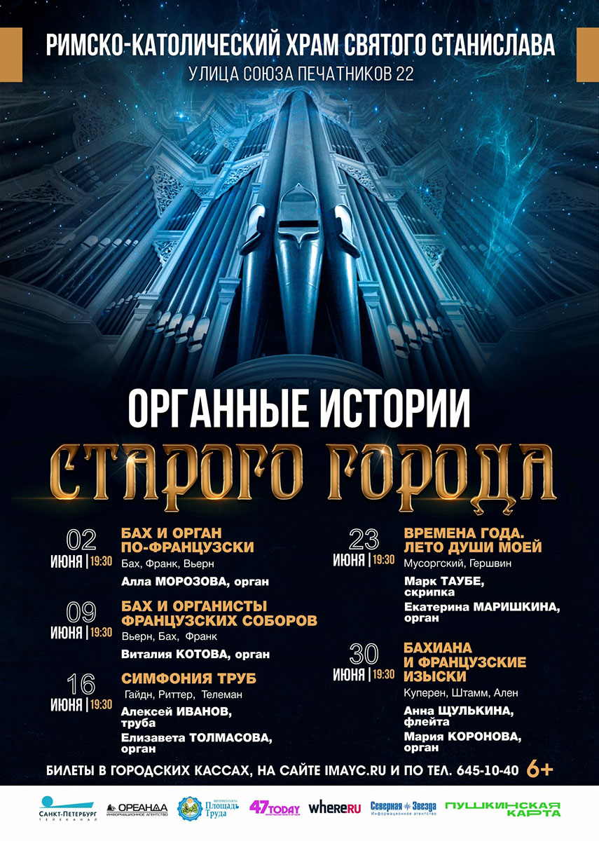 Цикл концертов «Органные истории Старого города» - июнь 2023 - 47today