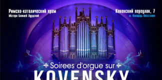 Цикл концертов Soirées d’orgue sur Kovensky/Органные вечера на Ковенском — июль 2023