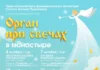 Орган и голос при свечах: Ave Maria и мировые шедевры — 7 октября 2026