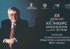 XX ОТКРЫТЫЙ КОНКУРС КОМПОЗИТОРОВ имени А.П. ПЕТРОВА в номинациях «Симфоническая музыка», «Новый взгляд на духовой оркестр», «Берег надежды» XX_Открытый_конкурс композиторов