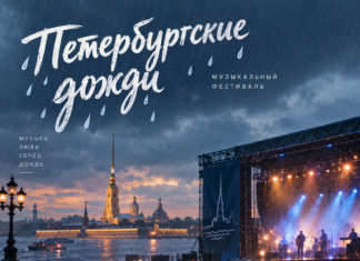 IVФестиваль современной музыки «Петербургские дожди» Петербургские дожди